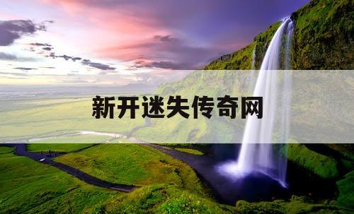 新开迷失传奇网