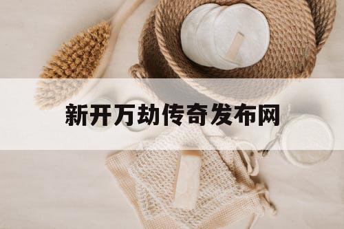 新开万劫传奇发布网
