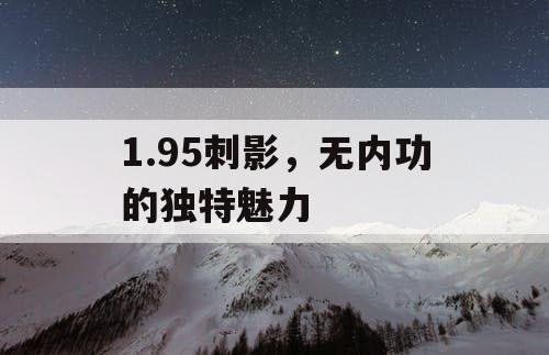 1.95刺影，无内功的独特魅力