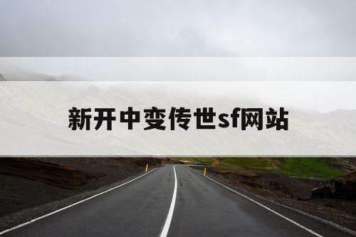 新开中变传世sf网站