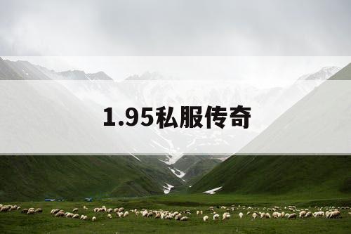 1.95私服传奇