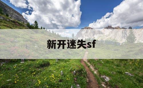 新开迷失sf