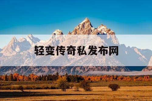 轻变传奇私发布网