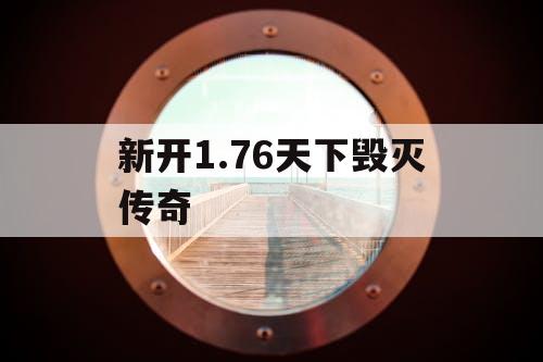 新开1.76天下毁灭传奇