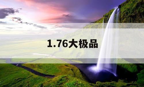 1.76大极品