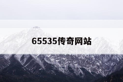65535传奇网站