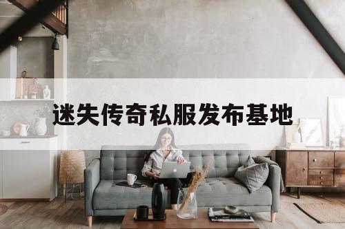 迷失传奇私服发布基地