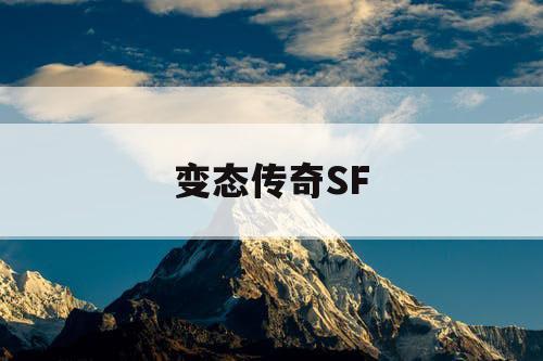 变态传奇SF