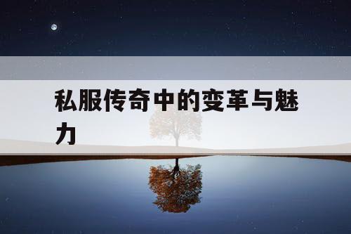 私服传奇中的变革与魅力