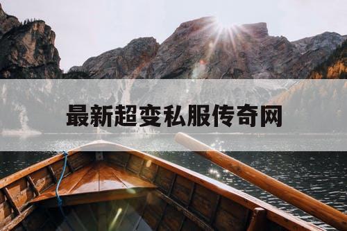 最新超变私服传奇网