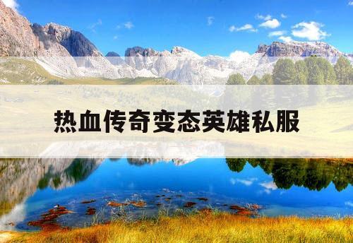 热血传奇变态英雄私服