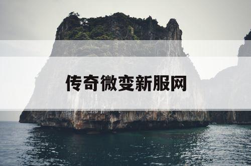 传奇微变新服网