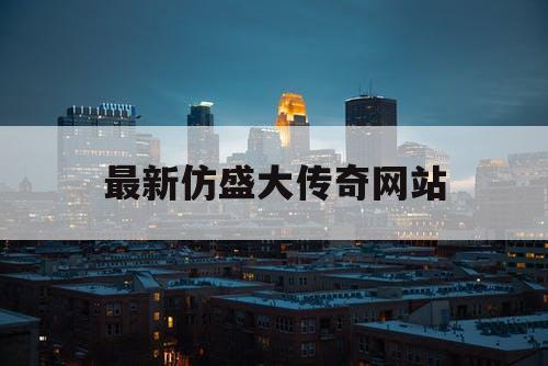 最新仿盛大传奇网站