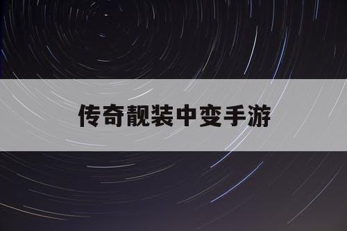 传奇靓装中变手游