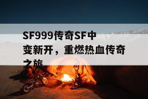 SF999传奇SF中变新开，重燃热血传奇之旅
