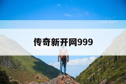 传奇新开网999