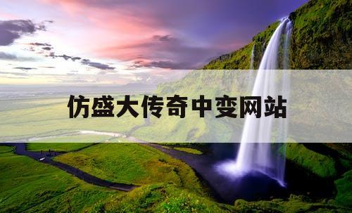 仿盛大传奇中变网站