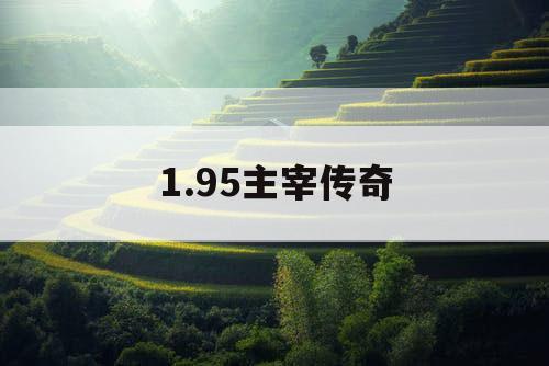 1.95主宰传奇