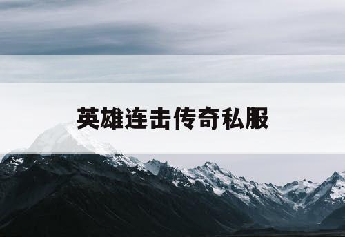 英雄连击传奇私服