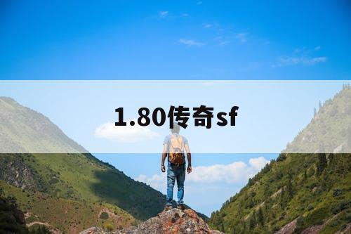 1.80传奇sf