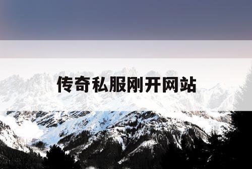 传奇私服刚开网站