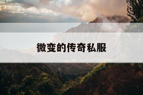 微变的传奇私服