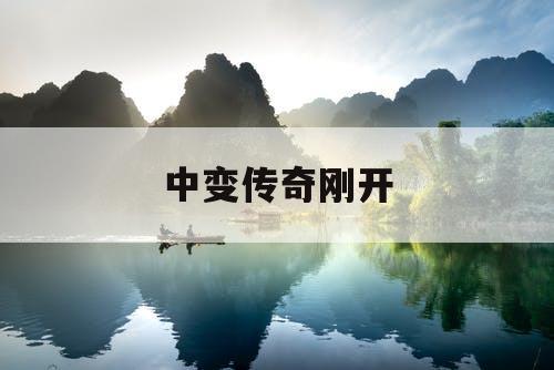 中变传奇刚开