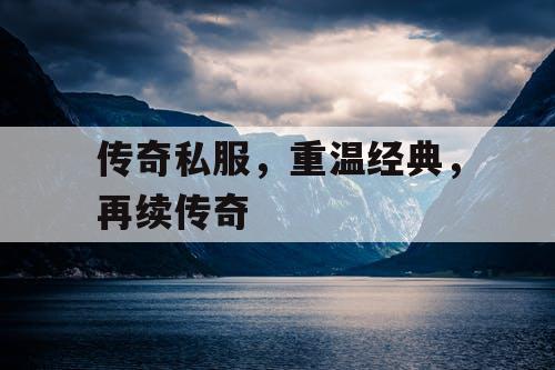 传奇私服，重温经典，再续传奇
