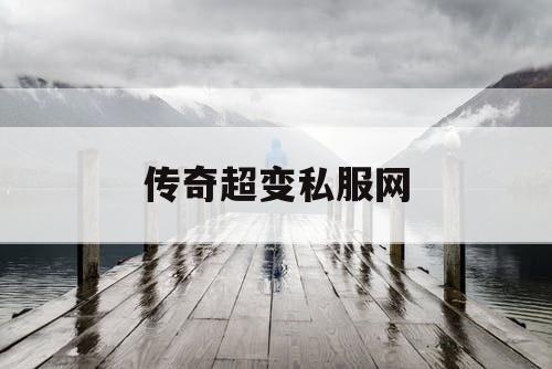 传奇超变私服网