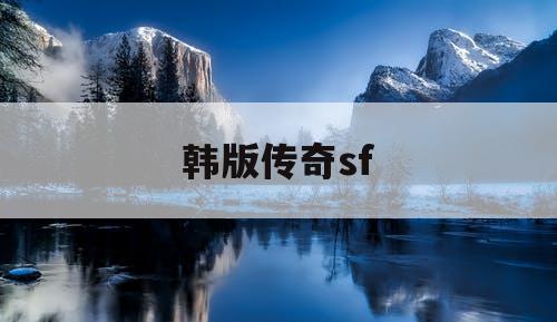 韩版传奇sf