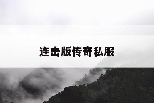 连击版传奇私服