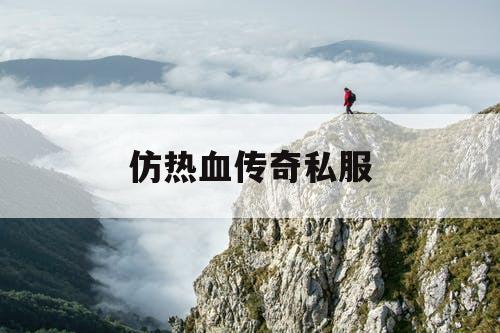 仿热血传奇私服