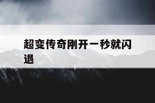 超变传奇刚开一秒就闪退