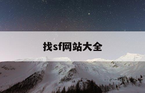 找sf网站大全