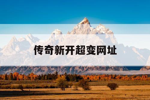 传奇新开超变网址