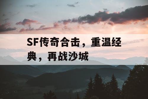 SF传奇合击，重温经典，再战沙城