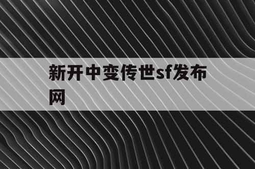 新开中变传世sf发布网