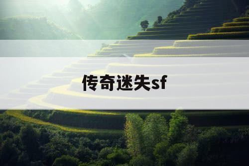 传奇迷失sf