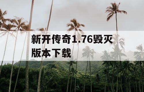 新开传奇1.76毁灭版本下载