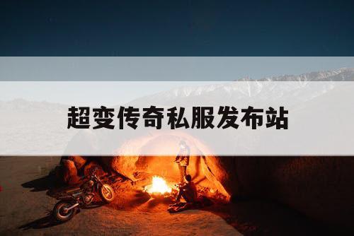 超变传奇私服发布站