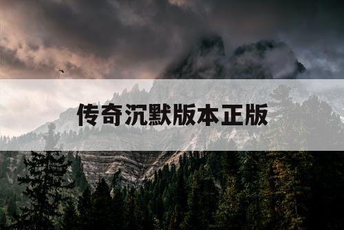 传奇沉默版本正版