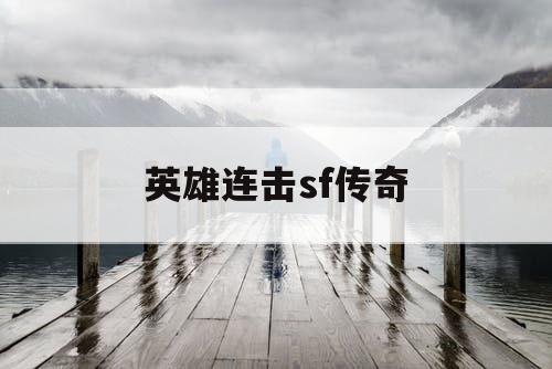 英雄连击sf传奇