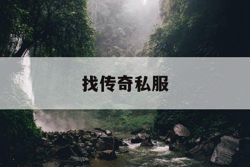 找传奇私服