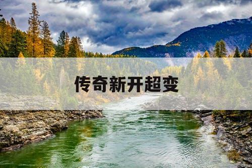 传奇新开超变