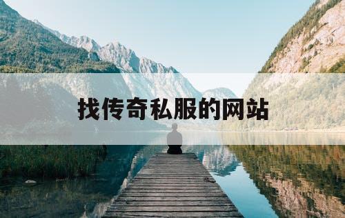 找传奇私服的网站