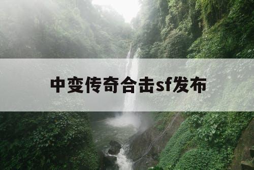 中变传奇合击sf发布