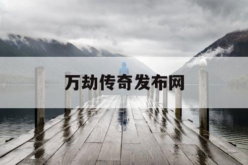 万劫传奇发布网