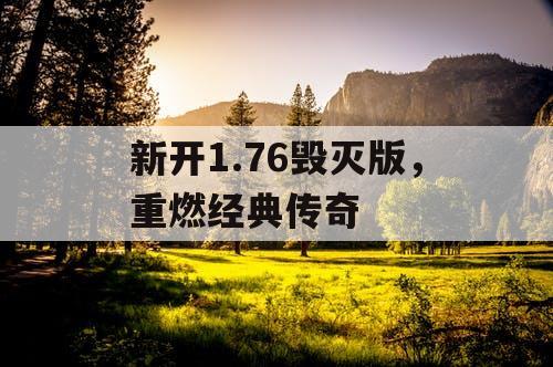 新开1.76毁灭版，重燃经典传奇