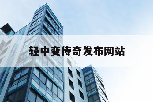 轻中变传奇发布网站