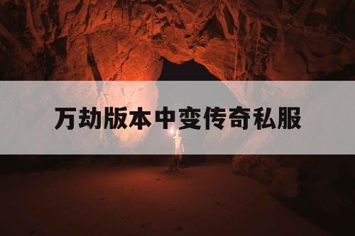 万劫版本中变传奇私服